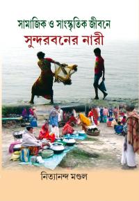 SAMAJIK O SANASKRITIK JEEBANE SUNDARBANER NARI